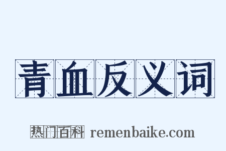 青血反义词是什么意思的图片